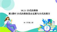 人教版（2024）八年级上册（2024）18.2 分式的乘法与除法背景图ppt课件