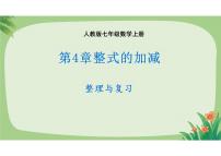 数学七年级上册（2024）整式的加减复习课件ppt