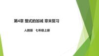 初中数学人教版（2024）七年级上册（2024）整式的加减复习课件ppt