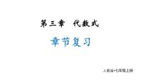 人教版（2024）七年级上册（2024）代数式复习ppt课件