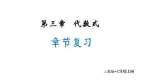 人教版（2024）七年级上册（2024）代数式复习ppt课件
