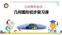初中数学人教版（2024）七年级上册（2024）几何图形复习课件ppt