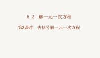 人教版（2024）七年级上册（2024）解一元一次方程课文ppt课件