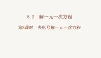人教版（2024）七年级上册（2024）解一元一次方程课文ppt课件