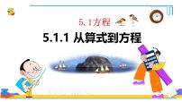 初中数学人教版（2024）七年级上册（2024）方程课文配套课件ppt