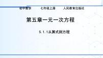 初中数学人教版（2024）七年级上册（2024）方程课堂教学课件ppt