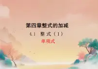 人教版(2024)七年级上册(2024)整式授课课件ppt