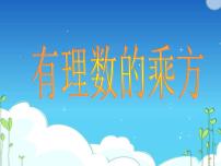 数学七年级上册（2024）有理数的乘方图片ppt课件