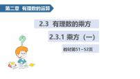 初中数学人教版（2024）七年级上册（2024）有理数的乘方评课ppt课件