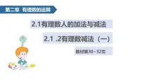 初中人教版（2024）有理数教课内容课件ppt