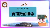 人教版（2024）七年级上册（2024）有理数教学演示课件ppt