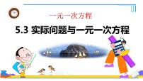 初中人教版（2024）实际问题与一元一次方程评课ppt课件