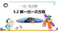 人教版（2024）七年级上册（2024）解一元一次方程图文ppt课件