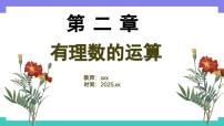 初中数学人教版（2024）七年级上册（2024）有理数示范课课件ppt
