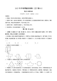 2025年中考押题预测卷：数学（辽宁卷01）（考试版）