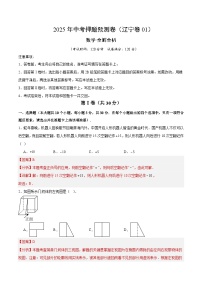 2025年中考押题预测卷：数学（辽宁卷01）（解析卷）