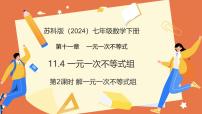 初中数学苏科版（2024）七年级下册（2024）一元一次不等式组集体备课ppt课件