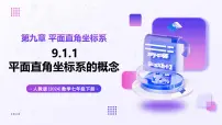 人教版（2024）七年级下册（2024）平面直角坐标系的概念优秀教学课件ppt