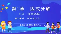 初中鲁教版（五四学制）（2024）公式法优秀课件ppt