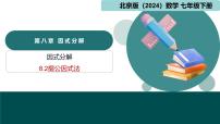 初中数学北京版（2024）七年级下册（2024）8.2 提公因式法多媒体教学ppt课件