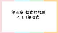 初中人教版（2024）整式教课ppt课件