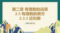 初中数学人教版（2024）七年级上册（2024）有理数的乘方多媒体教学ppt课件