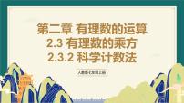 人教版（2024）七年级上册（2024）有理数的乘方图片ppt课件