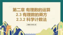 人教版（2024）七年级上册（2024）有理数的乘方图片ppt课件