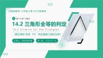 初中人教版（2024）第十四章 全等三角形14.2 三角形全等的判定试讲课教学课件ppt