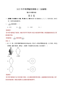 2025年中考押题预测卷：数学（安徽卷02）（解析版）