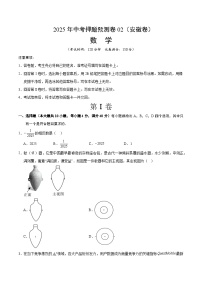 2025年中考押题预测卷：数学（安徽卷02）（考试版）