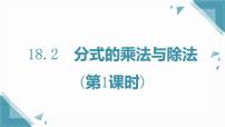 人教版（2024）八年级上册（2024）18.2 分式的乘法与除法精品课件ppt