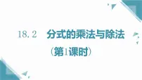 人教版（2024）八年级上册（2024）18.2 分式的乘法与除法精品课件ppt