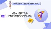 专题04+等腰三角形（3考点+3模型+2专项+2易错）2025学年七年级数学下学期期末考点大串讲课件