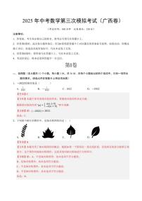 2025年中考数学第三次模拟考试数学(广西卷)含解析