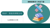 数学八年级下册频数直方图集体备课课件ppt