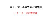 人教版（2024）七年级下册（2024）一元一次不等式组授课课件ppt
