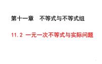 初中数学人教版（2024）七年级下册（2024）一元一次不等式图文课件ppt