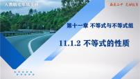 人教版（2024）七年级下册（2024）不等式的性质教学ppt课件