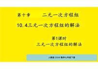 数学七年级下册（2024）三元一次方程组的解法集体备课ppt课件