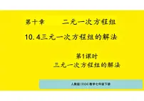 数学七年级下册（2024）三元一次方程组的解法集体备课ppt课件