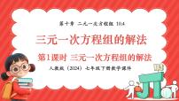 初中人教版（2024）三元一次方程组的解法课文ppt课件