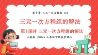 初中人教版（2024）三元一次方程组的解法课文ppt课件