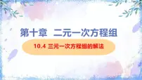 人教版（2024）七年级下册（2024）三元一次方程组的解法多媒体教学课件ppt