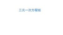 初中数学三元一次方程组的解法图文课件ppt