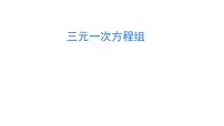 初中数学三元一次方程组的解法图文课件ppt
