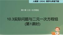 初中数学人教版（2024）七年级下册（2024）实际问题与二元一次方程组多媒体教学课件ppt