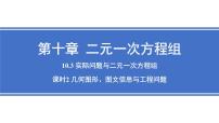 人教版（2024）七年级下册（2024）实际问题与二元一次方程组图文课件ppt