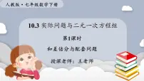 人教版（2024）七年级下册（2024）实际问题与二元一次方程组图文课件ppt