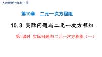 人教版（2024）七年级下册（2024）实际问题与二元一次方程组教学演示课件ppt